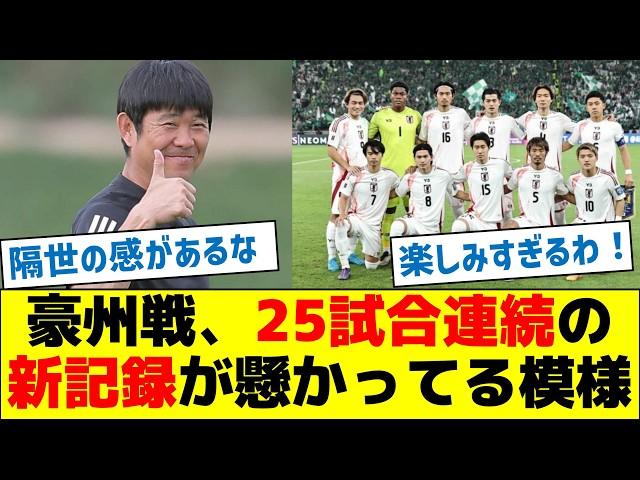 【歴史的な記録】オーストラリア戦、25試合連続の新記録が懸かってる模様