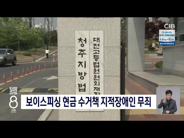 보이스피싱현금수거책 지적장애