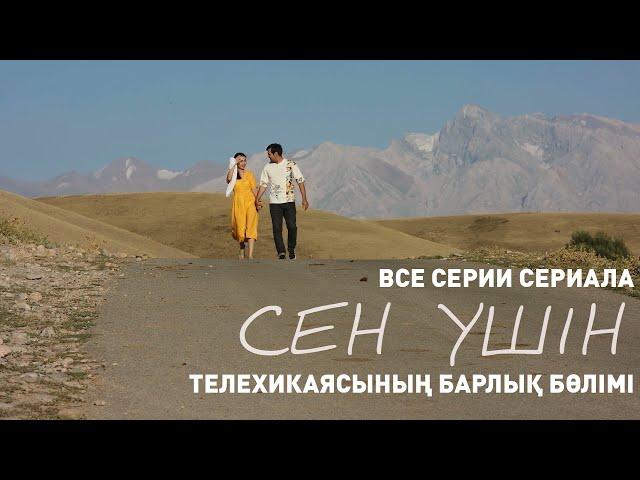 «Сен үшін» телехикаясының барлық бөлімі | Все серии телесериала «Сен ушин»