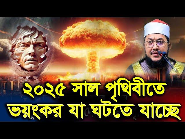 সাদিকুর রহমান আজহারী নতুন ওয়াজ ২০২৫ sadikur rahman azhari new waz 2025 Bangla Full Waz 2025