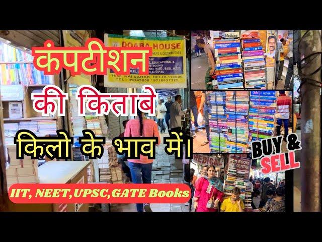 Cheapest old book market | Nai sadak | books for competition #upsc #books #delhi #neet #gate