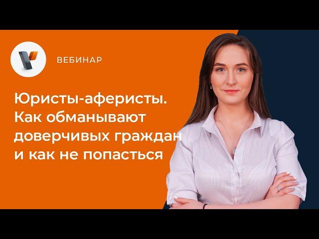 Юристы-аферисты. Как обманывают доверчивых граждан и как не попасться