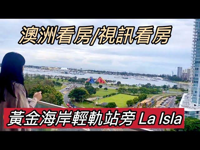 SOLD！澳洲看房｜黃金海岸 Southport 輕軌 3 站直達格里菲斯大學｜澳洲新章節