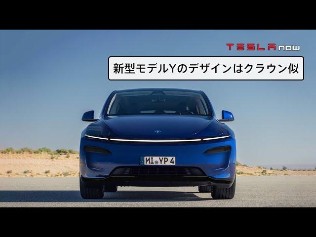 【速報】新型モデルYはこんなデザインに