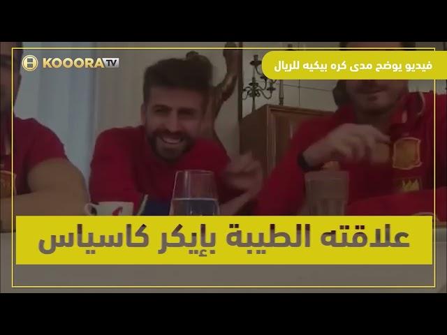 فيديو صادم لبيكيه وهو يشتم مشجعي الريال في بث مباشر: "لست أمزح معكم" 