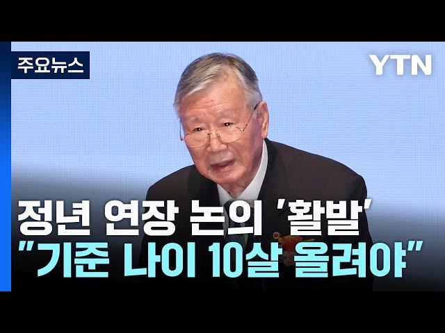 "노인은 75세부터·정년은 65세까지"...'늙음'의 변화 / YTN