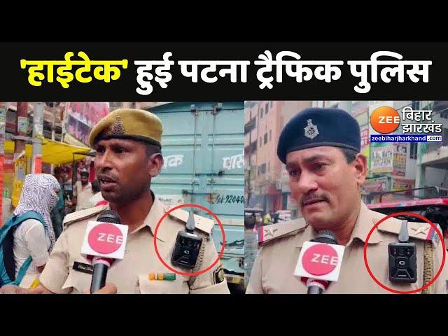 Bihar Police News : 'हाईटेक' हुई Patna ट्रैफिक पुलिस...ड्यूटी के दौरान कैमरे से रखी जाएगी नजर