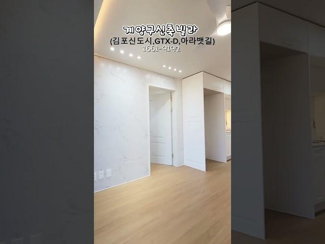 김포와 인천을 동시에_쾌적한 공기와 뷰좋은 위치_인천 #계양구빌라 #인천빌라매매 #인천신축빌라 #김포빌라