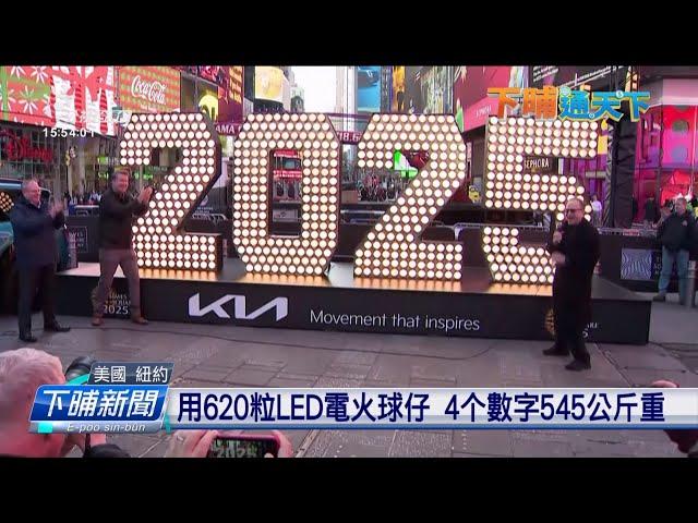 迎接新年 紐約時報廣場展示「2025」數字燈 | 公視台語台 | 20241219