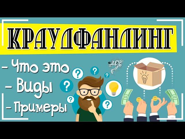 Краудфандинг: что это такое простыми словами и как работает crowdfunding + виды, примеры, платформы