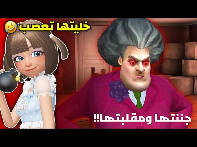 لعبنا لعبة المعلمة الشريرة‍ وسوينا فيها مقالب || مع عسل Scary Teacher 3D