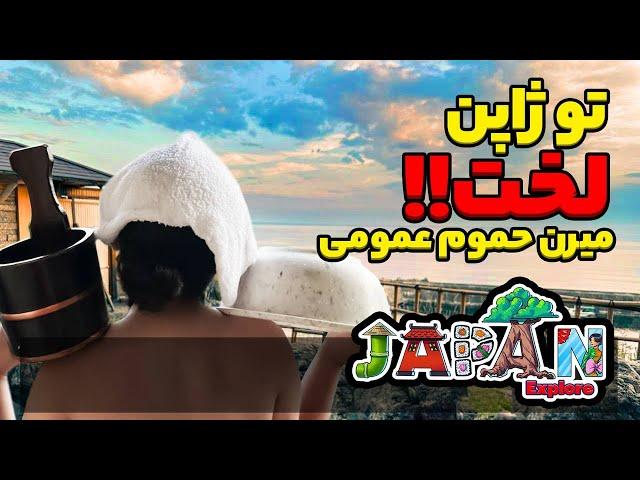 میدونستی تو ژاپن لخت میرن حموم عمومی! ️ #travel #japan #ژاپن #train #love #touristattraction #حمام