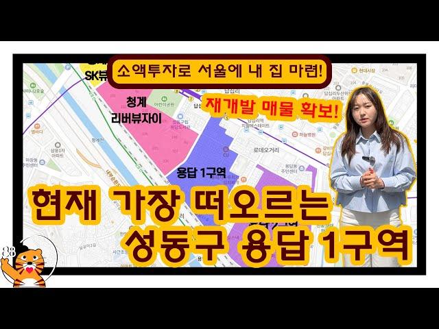 현재 가장 떠오르는 성동구 용답1구역 재개발 매물 확보!