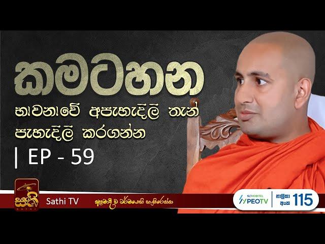 කමටහන | EP 59 | Kothmale Kumarakassapa Thero | 2024 10 26 | Kamatahana | Sathi TV | Dharma Deshana