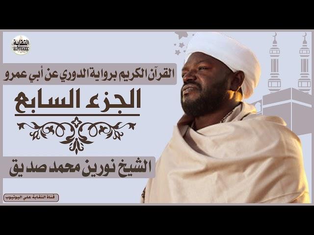 الشيخ نورين محمد صديق الجزء السابع Sheikh| Nurean Muhamed Siddiq| Juz 7