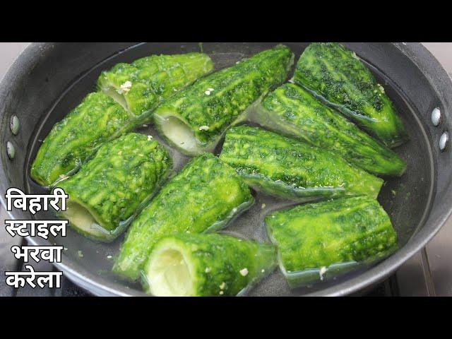 बिहारी स्टाइल करेले का भरवा बनाने की विधि। Bharwan Karela Recipe | How to make stuffed karela