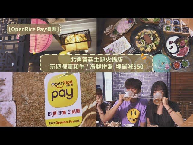 【OpenRice Pay優惠】北角宮廷主題火鍋店 玩遊戲贏和牛/海鮮拼盤 埋單減$50