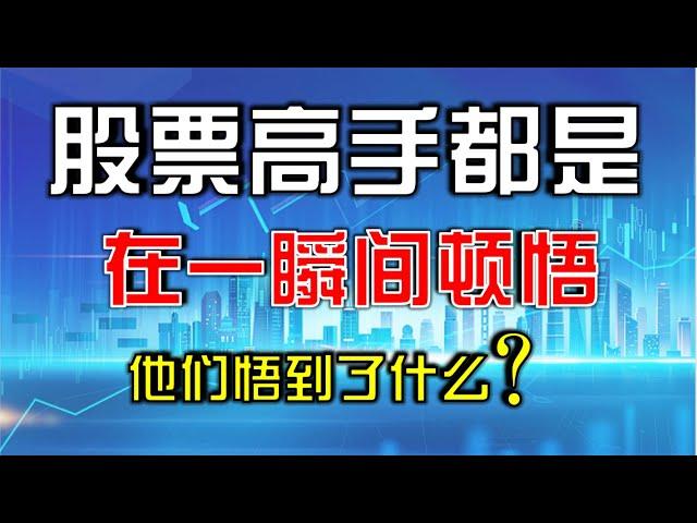 投资理念|股市高手都是在一瞬间顿悟，他们悟到了什么