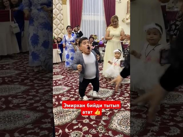 Эмирхандын биди жарды. #тойырлары #тойәндері #dance #qazaqmusic #wedding #rek
