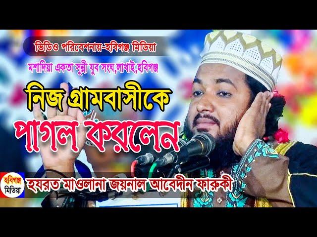 এশকের ওয়াজ। মাওলানা জয়নাল আবেদীন ফারুকী। মশাদিয়া,লাখাই,হবিগঞ্জ । Habiganj Media