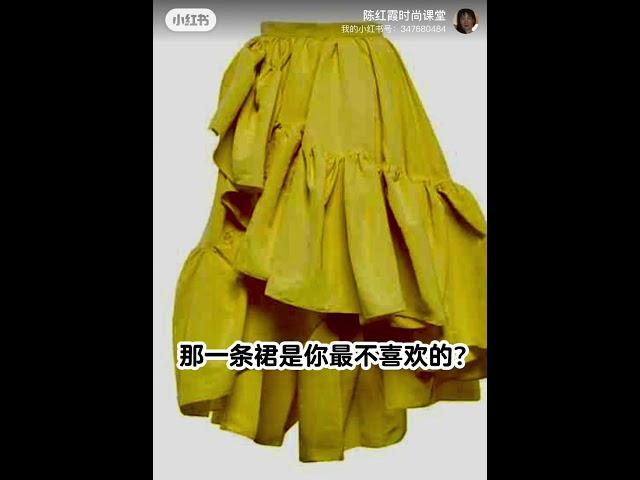 陈红霞时尚课堂每日知识分享那一条裙是你最不喜欢的？Which dress is your least favorite?