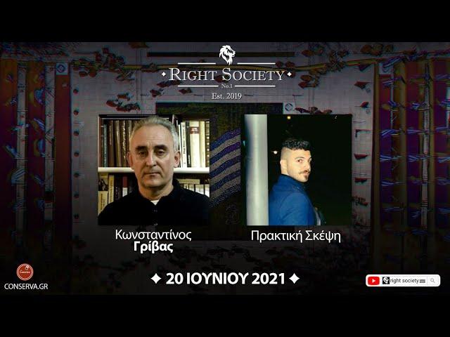 S2 #38 Κωνσταντίνος ΓΡΙΒΑΣ & Πρακτική Σκέψη || Right Society