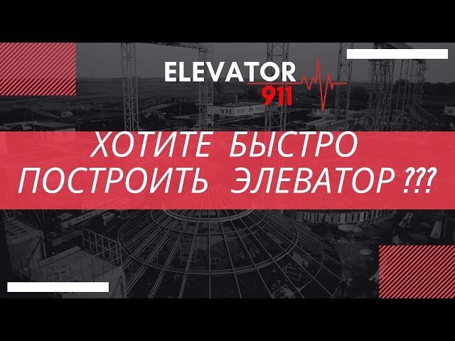 Как быстро построить элеватор? Як швидко побудувати елеватор? Залізниця. Обладнання. Проект. ТУ.