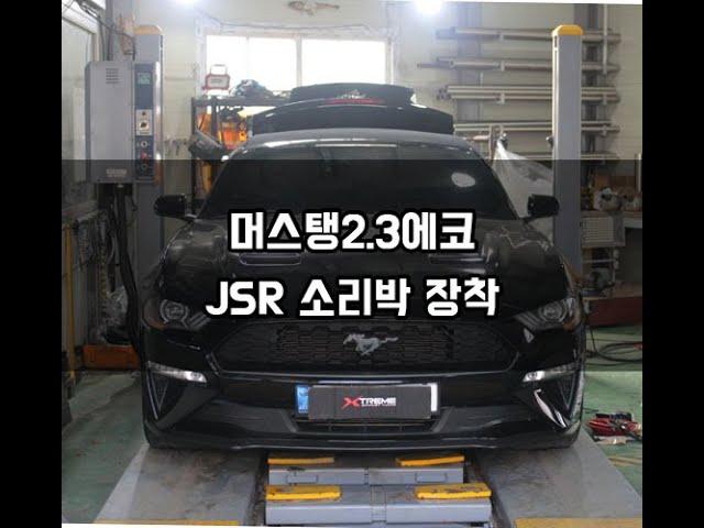 머스탱 2.3에코 JSR 소리박 액티브사운드 안산 장착점 엑스트림