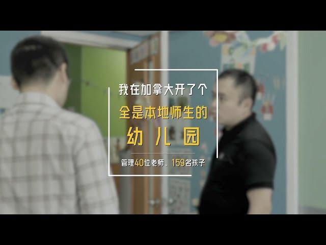 在加拿大开幼儿园门槛高吗，怎么开，怎么盈利？ 说说我的160多个孩子+的幼儿40多个本地教职工的幼儿园