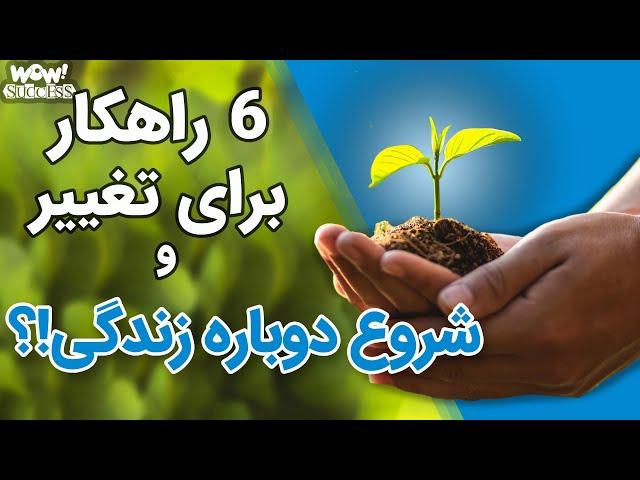 رادیو مثبت : 6 راهکار برای تغییر و شروع دوباره زندگی!؟