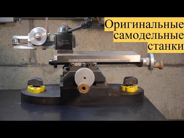 Уникальные САМОДЕЛЬНЫЕ станки _|_ Unique DIY machines