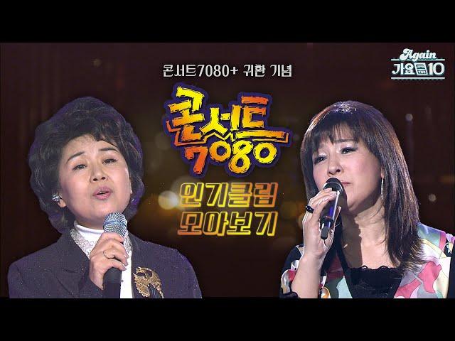 [#again_playlist] 콘서트7080 인기클립 모아보기! (총 8천만 조회수 ㄷㄷ) | 콘서트 7080 플러스 방영 기념 | KBS 방송