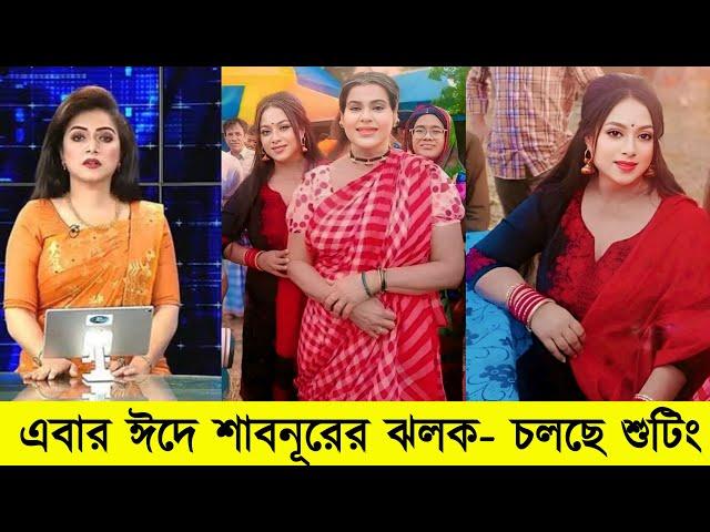 এবার ঈদে আসতেছে শাবনূরের ঝলক- চলছে শুটিং | shabnor movie shooting