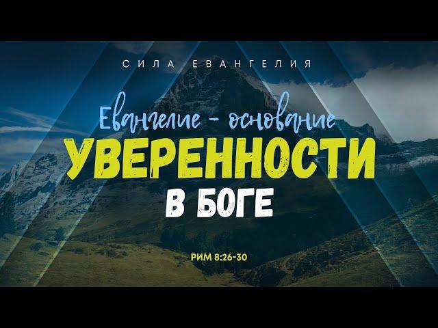 Римлянам: 7. Евангелие — основание уверенности в Боге | Рим. 8:26-30 || Алексей Коломийцев