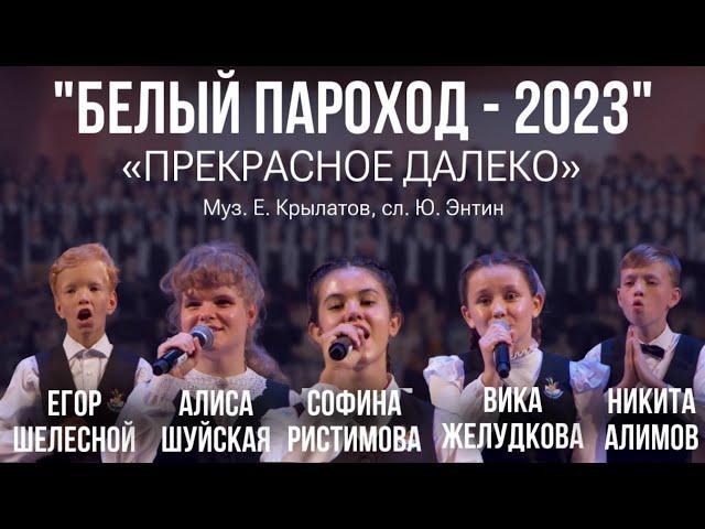 Прекрасное далеко (из к/ф Гостья из будущего) - «Белый Пароход-2023»