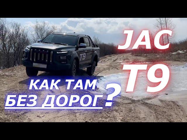 JAC T9 НЕТ ДОРОГ, а он ПРОЕДЕТ, но и в городе он чувствует себя ОТЛИЧНО)