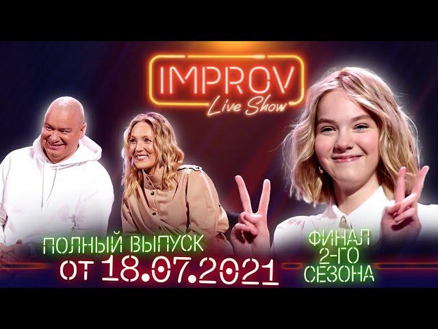 Полный выпуск Improv Live Show от 18.07.2021 ФИНАЛ 2-го сезона