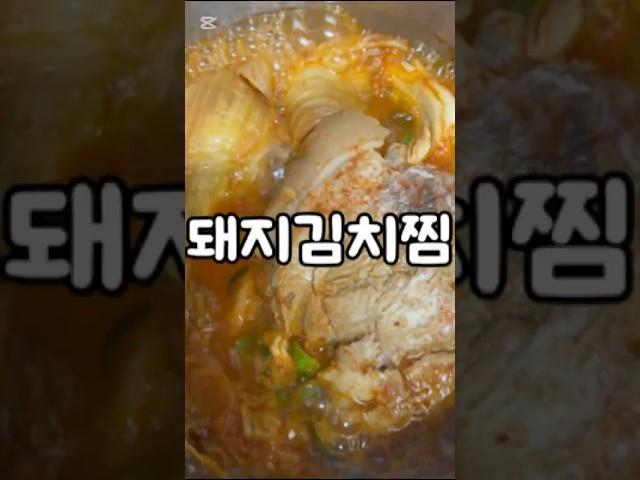 여자친구한테 만들어주면 폭풍 흡입하는 돼지김치찜!! @요리하는명이 #요리레시피 #cooking #food #레시피 #자취요리 #요리스타그램 #집밥 #간단한요리 #묵은지김치찜