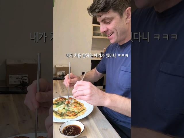 해물부추전 먹은 얘기를 처음으로 해주는 외국인 남편