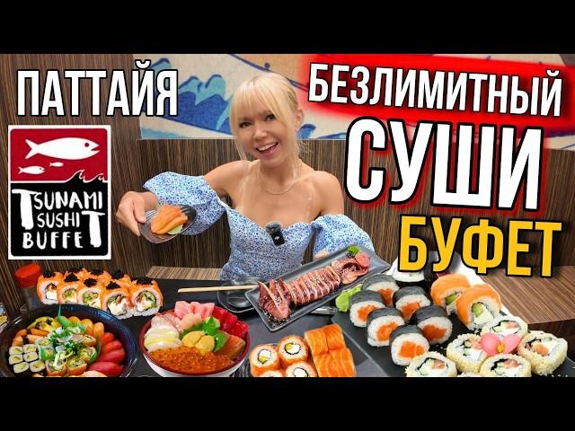 ГОРЫ СВЕЖИХ МОРЕПРОДУКТОВ! Самый популярный безлимитный суши-буфет в Паттайе! Суши, роллы, сашими.