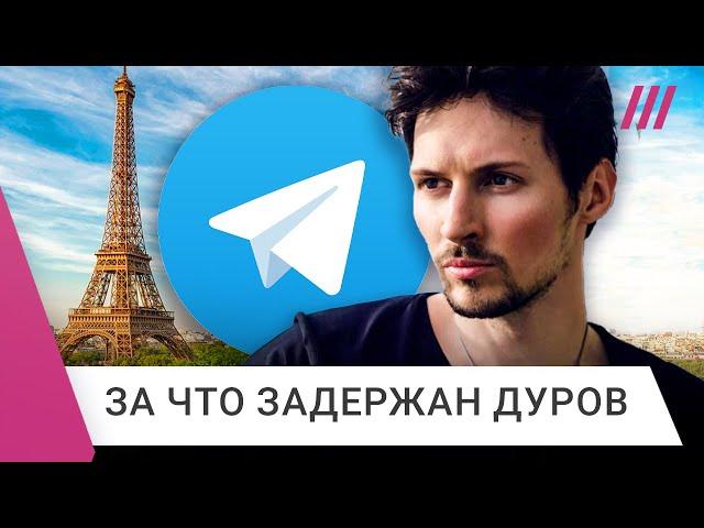 Задержание Дурова. Почему спецслужбы взялись за Telegram?