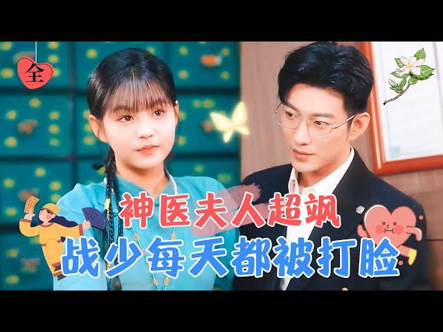 The Divine Doctor Wife is Cool and Sweet: President Zhan Spoils Her Nonstop | Yu Long & Yang Mie Mie