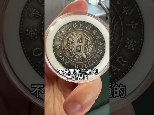 东北第一单，10万收获一枚袁像共和币，明天去大连！@大地钱币（日常号）
