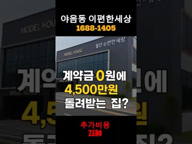 계약금 0원?! 지금 계약하면 4,500만원 돌려주는 아파트 | 울산 e편한세상 #shorts