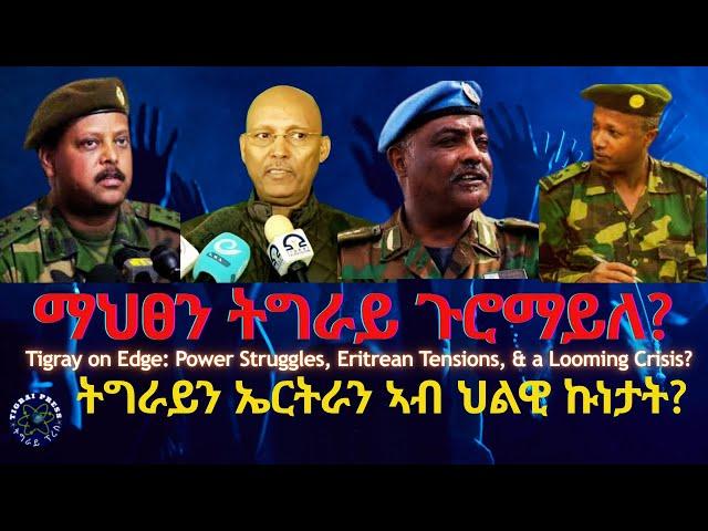 ማህፀን ትግራይ ጉሮማይለ? #TigraiPress #Ethiopia #Tigraywar #Eritrea #RedSea #HOA #TPLF #TDF #EPLF