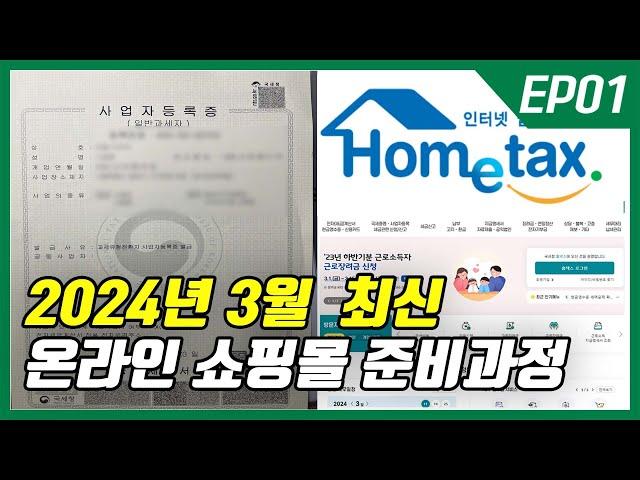 5분만에 스마트스토어 쿠팡 온라인 사업 준비 끝! (사업자 등록, 통신판매업 신고)