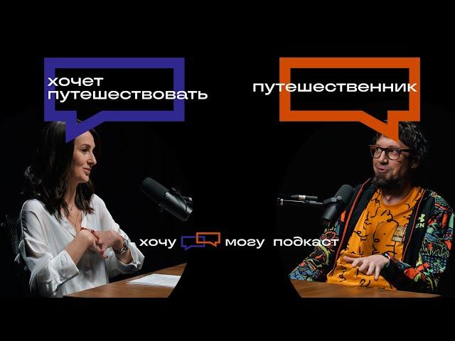 Опыт путешественника для тех, кто хочет путешествовать | хочу могу подкаст #5