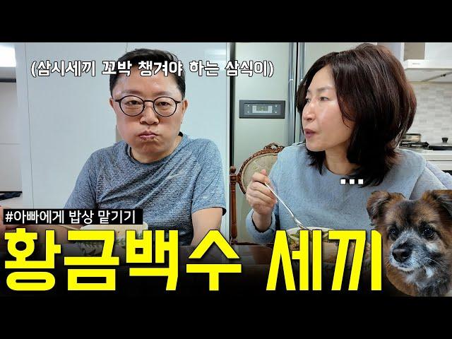황금백수 남편에게 하루세끼 맡겨보기 (내가 모든 은퇴자들의 워너비라고요? 저도 고충이 많은 사람이에유..)