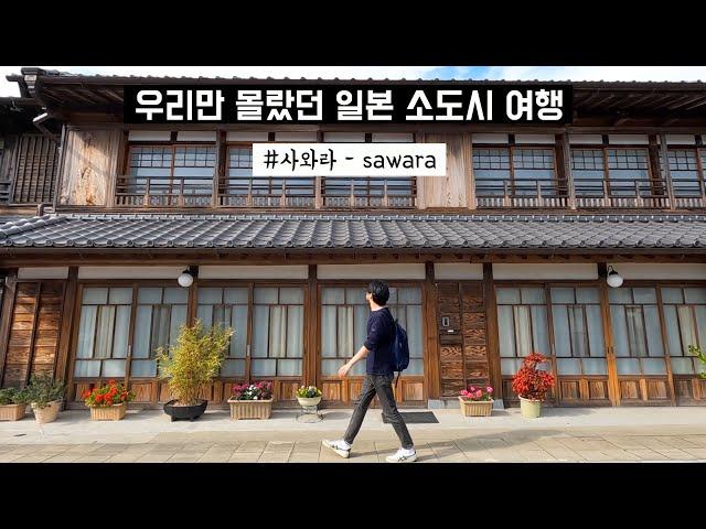 일본 소도시 | 도쿄 근교여행 추천 소도시 #사와라 feat. 굿바이 가와고에 (도쿄 버스여행, 당일치기, 에도마을, 뱃놀이, 만렙 돈까스)