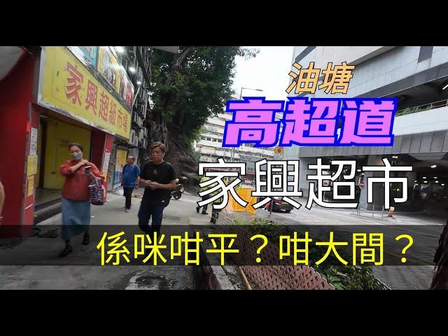 油塘，高超道，家興超市，係咪咁平？咁大間？#citywalker #街頭攝影